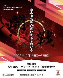第64回全日本ターゲットアーチェリー選手権大会