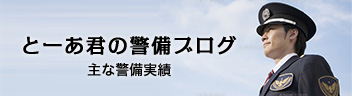 とーあ君の警備ブログ 主な警備実績