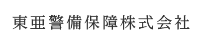 東亜警備保障株式会社