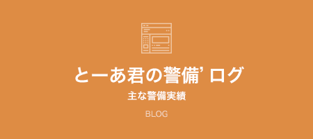 とーあ君の警備'ログ 主な警備実績