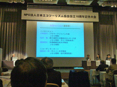 NPO法人 日本エコツーリズム協会 設立10周年記念大会