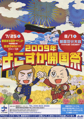 2009年よこすか開国祭：開国花火大会＆ネイビーフレンドシップデイ