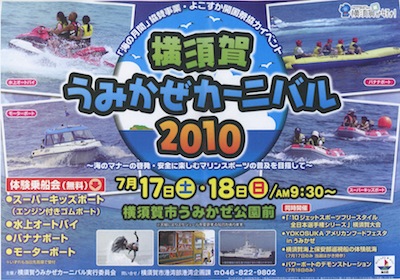 横須賀うみかぜカーニバル2010