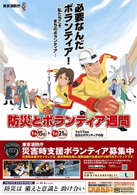 防災とボランティア週間