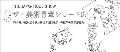 ザ・美術骨董ショー　THE JAPANTIQUE SHOW