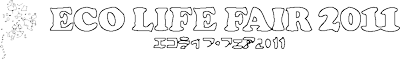 環境の日、環境月間とエコライフ・フェア 2011
