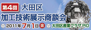 大田区加工技術展示商談会