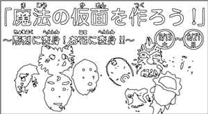 箱根彫刻の森美術館：魔法の仮面を作ろう！