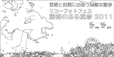 箱根彫刻の森美術館：リコーフォトフェス「彫刻のある風景2011」