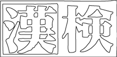 日本漢字能力検定試験