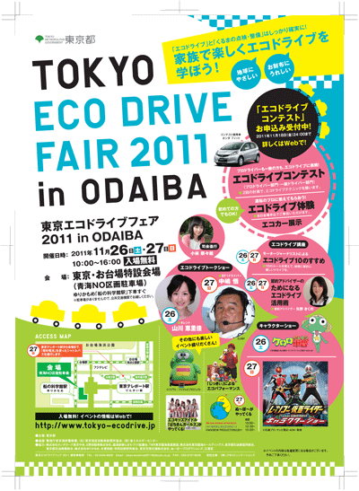 東京エコドライブフェア2011 in ODAIBA