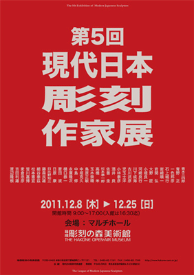 箱根彫刻の森美術館：第５回現代日本彫刻作家展