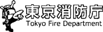 東京消防庁広報テーマ