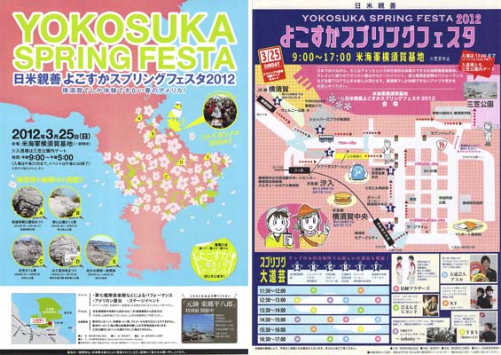アメリカ海軍横須賀基地開放イベント：日米親善よこすかスプリングフェスタ 2012