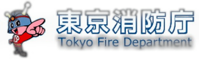 東京消防庁広報テーマ