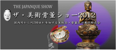 ザ・美術骨董ショー 2012　THE JAPANTIQUE SHOW
