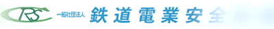 一般社団法人鉄道電業安全協会 通常総会