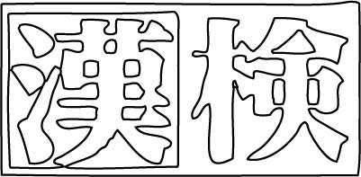 日本漢字能力検定試験