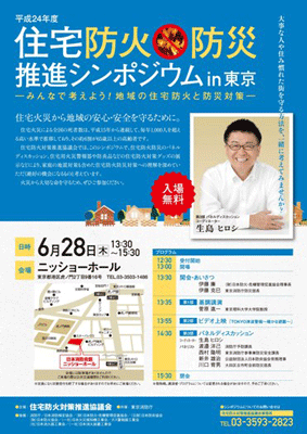 住宅防火防災推進シンポジウム