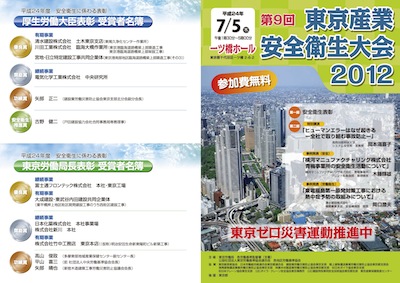 第９回東京産業安全衛生大会２０１２