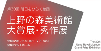 箱根彫刻の森美術館：第30回上野の森美術館大賞展・秀作展