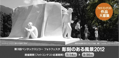 箱根彫刻の森美術館：第3回ペンタックスリコー フォトフェスタ 「彫刻のある風景2012」