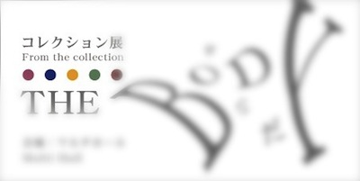 箱根彫刻の森美術館：コレクション展　THE BODY からだ