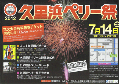 2012久里浜ペリー祭