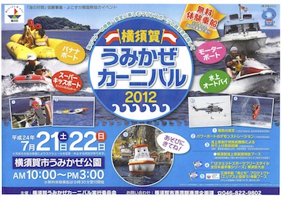 横須賀うみかぜカーニバル2012