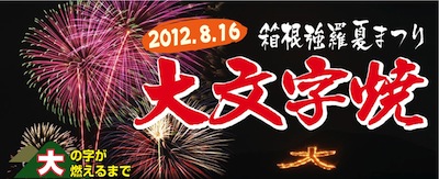 箱根強羅夏まつり大文字焼き