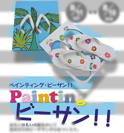 箱根彫刻の森美術館：Painting ビーサン !!