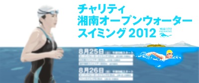 湘南オープンウォータースイミング 2012