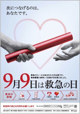 救急の日シンポジウム