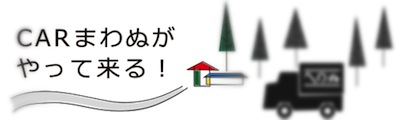 箱根彫刻の森美術館：CARまわぬがやってくる！