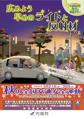 平成24年秋の全国交通安全運動