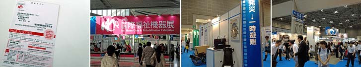 第39回 国際福祉機器展 H.C.R. 2012