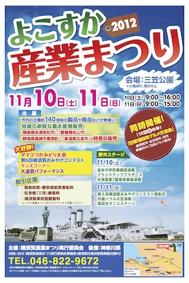 よこすか産業まつり 2012