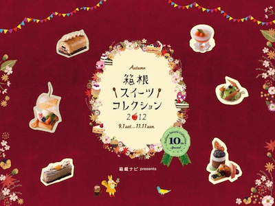 箱根スイーツコレクション２０１２秋