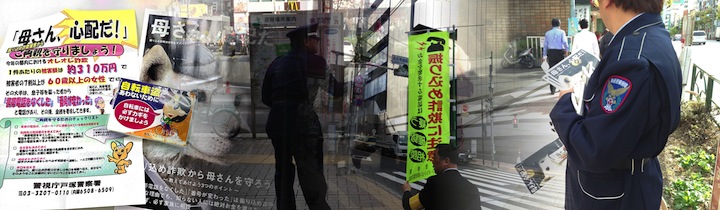都内全金融機関等警戒強化日「チャレンジ被害ゼロ」