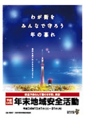 平成24年 年末地域安全活動