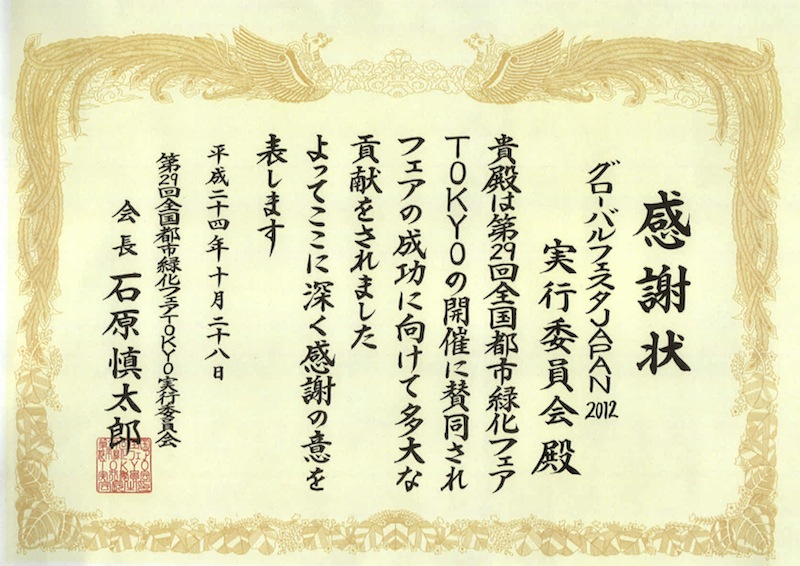 グローバルフェスタ JAPAN 2012：前石原東京都知事よりの感謝状