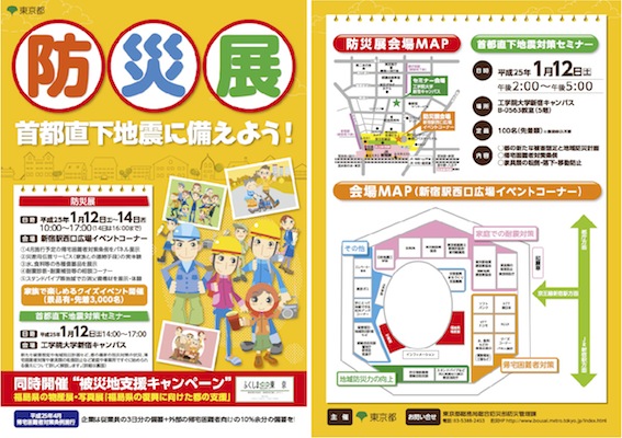 東京都 平成24年度防災展「首都直下地震に備えよう」・「首都直下地震対策セミナー」