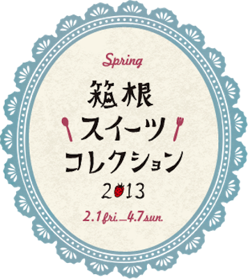 箱根スイーツコレクション 2013 Spring