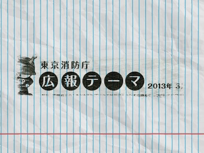東京消防庁広報テーマ