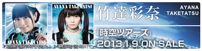 箱根彫刻の森美術館：竹達彩奈【時空ツアーズ】「たけたつあーず」キャンペーン