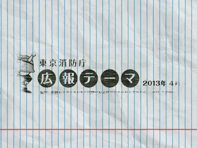 東京消防庁広報テーマ