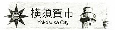 三浦按針祭観桜会