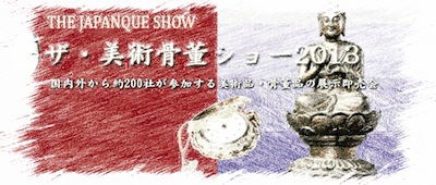ザ・美術骨董ショー 2013　THE JAPANTIQUE SHOW