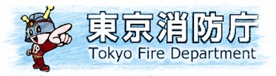 東京消防庁：職場の地震対策