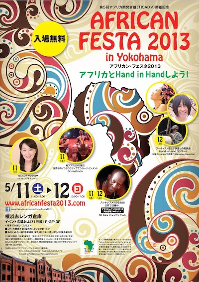 アフリカン・フェスタ 2013